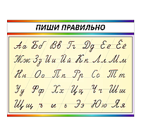 Школьный стенд "Пиши правильно" по букварю О.И. Тириновой