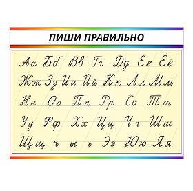 Школьный стенд  "Пиши правильно" по букварю О.И. Тириновой