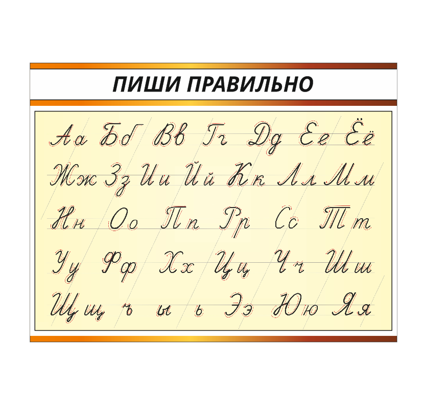 Школьный стенд  "Пиши правильно" по букварю О.И. Тириновой