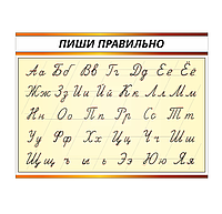 Школьный стенд "Пиши правильно" по букварю О.И. Тириновой