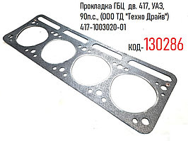 Прокладка ГБЦ  дв. 417, УАЗ, 90л.с., (ООО ТД "Техно Драйв") 417-1003020-01