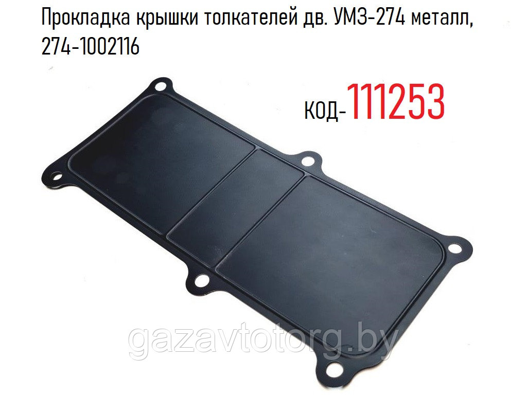 Прокладка крышки толкателей дв. УМЗ-274 металл, 274-1002116 - фото 1 - id-p92406394