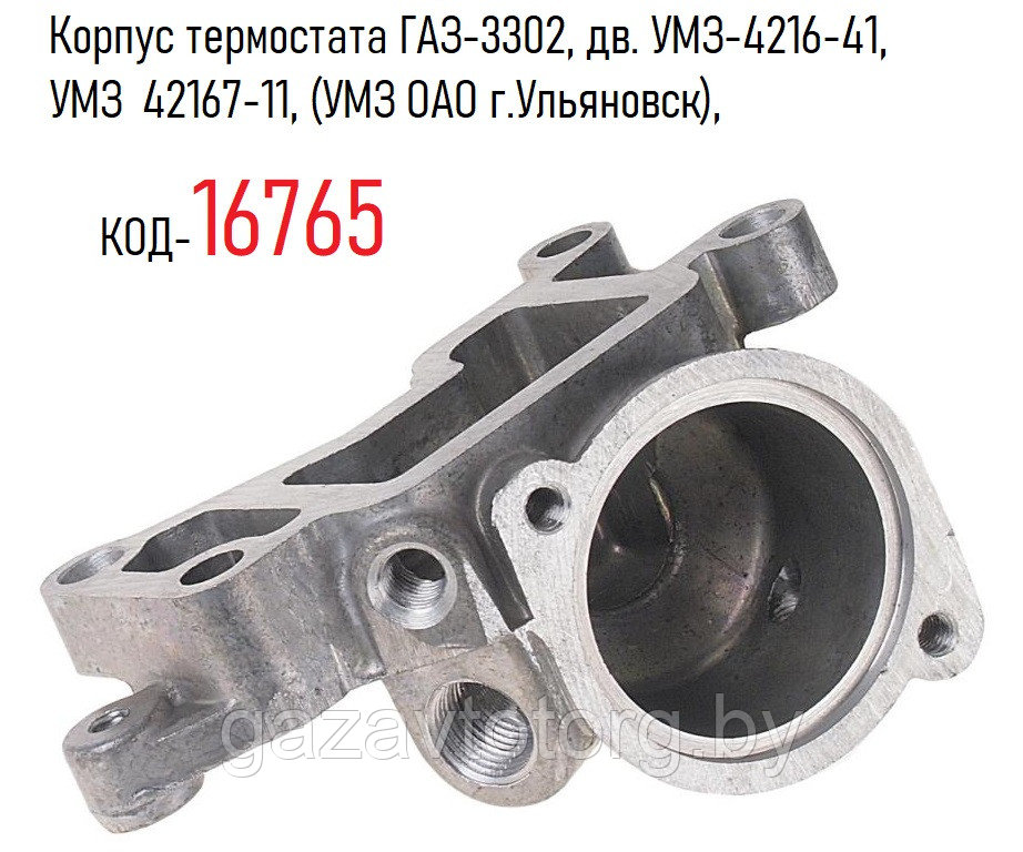 Корпус термостата ГАЗ-3302, дв. УМЗ-4216-41, УМЗ, 42167-11, (УМЗ ОАО г.Ульяновск), 4216.1306031-10