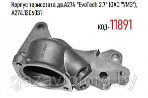 Корпус термостата дв.А274 "EvoTech 2.7" (ОАО "УМЗ"), А274.1306031