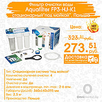 Фильтр Aquafilter FP3-HJ-K1 для очистки воды "под мойкой" с капиллярной мембраной сверху (4 ступени), Польша
