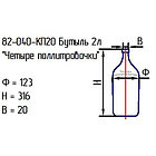 Бутыль 82-040-КП20 "Четыре поллитровочки" 2л прозрачная с пробкой, фото 2