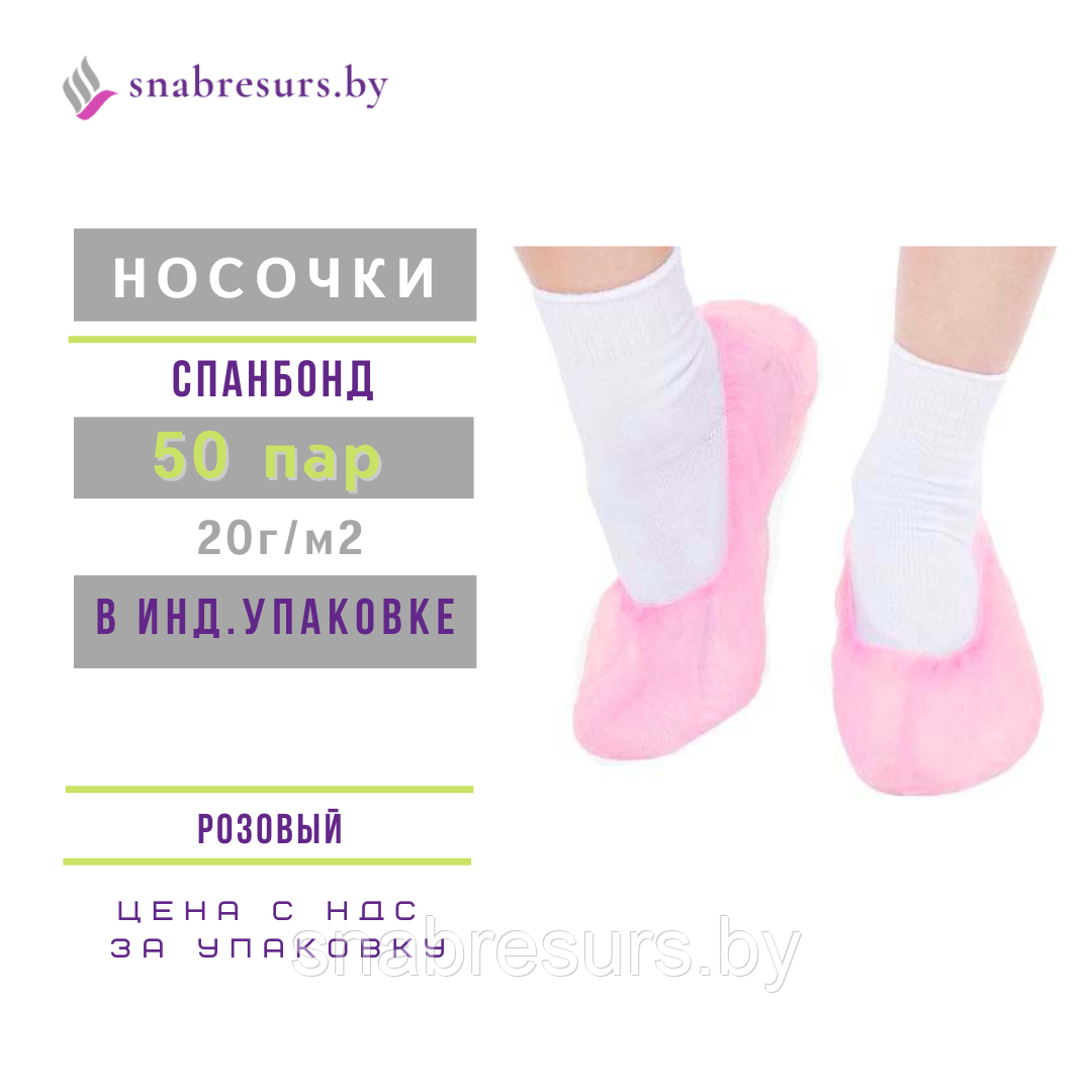 Носки одноразовые,розовые, инд. уп/ 50 пар