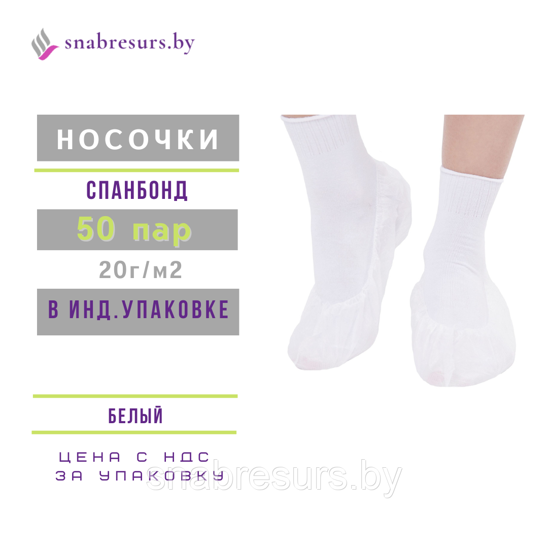 Носки одноразовые, белые, инд. уп/ 50 пар