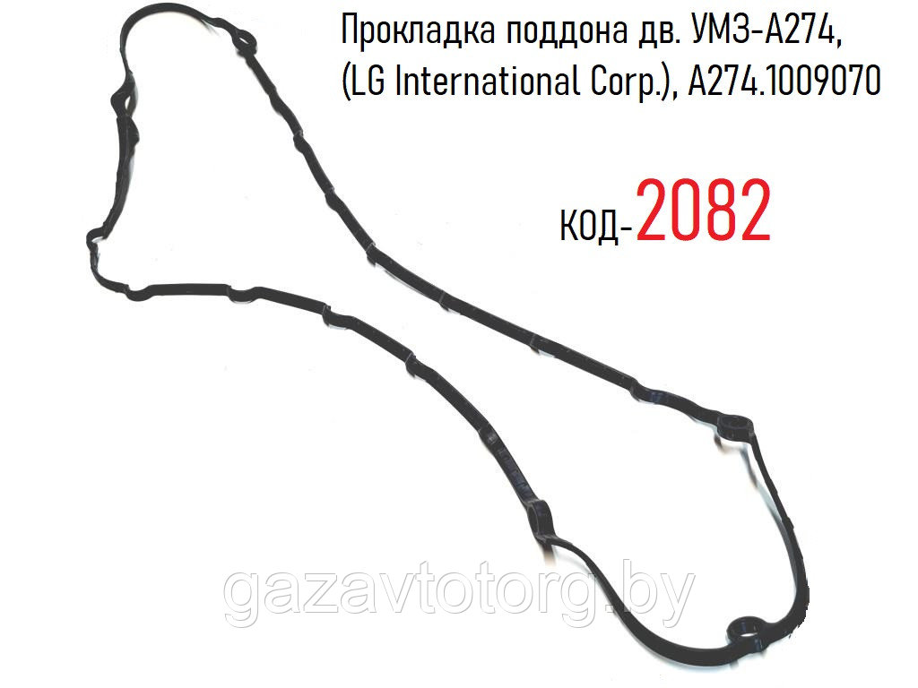 Прокладка поддона дв. УМЗ-А274, (LG International Corp.), А274.1009070