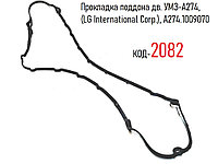 Прокладка поддона дв. УМЗ-А274, (LG International Corp.), А274.1009070