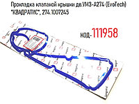 Прокладка клапаной крышки дв.УМЗ-А274 (EvoTech) "КВАДРАТИС", 274.1007245