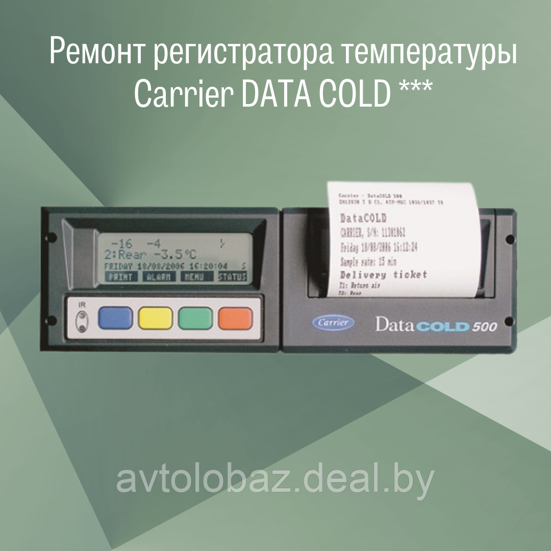 Ремонт регистратора температуры Carrier DATA COLD ***