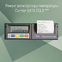 Ремонт регистратора температуры Carrier DATA COLD ***