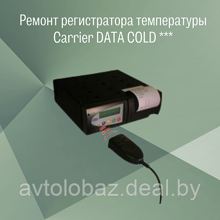 Ремонт регистратора температуры Carrier DATA COLD ***, фото 2