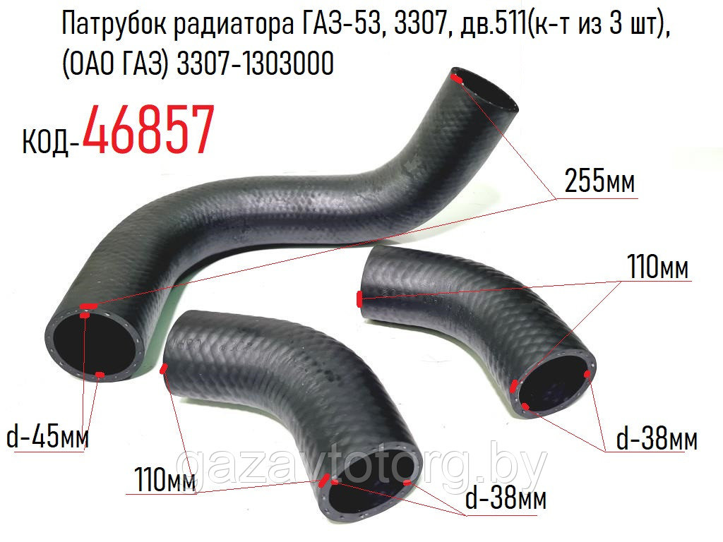 Патрубок радиатора ГАЗ-53, 3307, дв.511(к-т из 3 шт), (ОАО ГАЗ) 3307-1303000