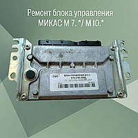 Ремонт блока управления МИКАС М 7. */ М 10.*