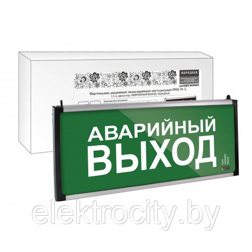 Светильник аварийный эвакуационный светодиодный ССА-01-2, 1,5 ч, одностор, АВАРИЙНЫЙ ВЫХОД, Народный