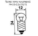 Лампа накаливания миниатюрная МН-3.5В 0.26 цоколь Е10, фото 2