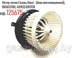Мотор печки Газель Некст  (блок вентиляционный), BV3623780, A21R23.8101178