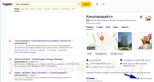 Канцпарадайз. Отзывы на Яндекс