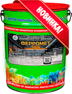 ФЕРРОМЕТ 2SN — ДВУХКОМПОНЕНТНАЯ ПОЛИУРЕТАНОВАЯ ГРУНТ-ЭМАЛЬ «3 В 1» ДЛЯ ЗАЩИТЫ ЧЕРНОГО МЕТАЛЛА ВНУТРИ ПОМЕЩЕНИЙ