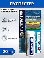 Полоски для быстрого определения показателей воды Пултестер (20 тестов)