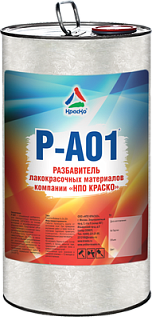 Р-А01 РАЗБАВИТЕЛЬ ЛАКОКРАСОЧНЫХ МАТЕРИАЛОВ КОМПАНИИ «НПО КРАСКО» - фото 1 - id-p186739024