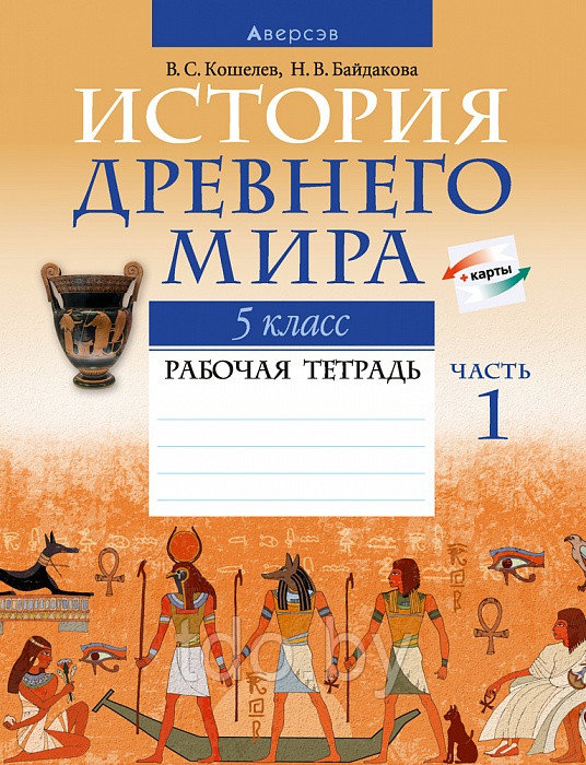 Рабочая тетрадь по Истории Древнего мира для 5 класса часть 1