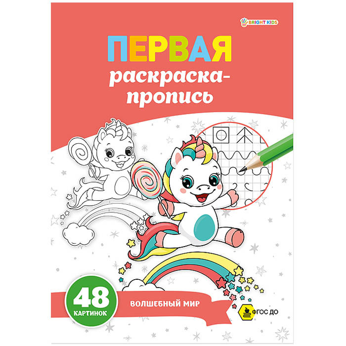 Прописи А4 24л. "Пропись раскраска Волшебный мир"