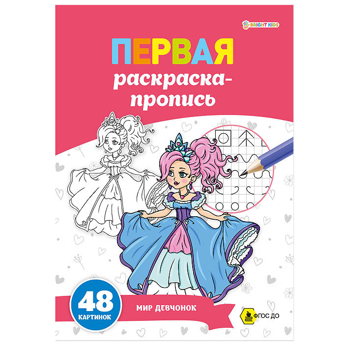 Прописи А4 24л. "Пропись раскраска Мир девчонок"