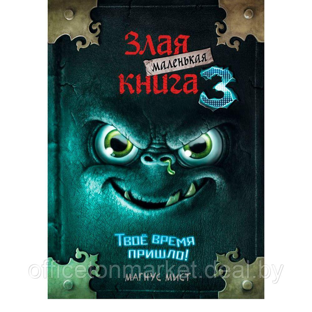 Книга "Маленькая злая книга 3", Магнус Мист - фото 1 - id-p162105239