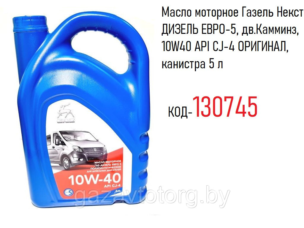 Масло моторное Газель Некст ДИЗЕЛЬ ЕВРО-5, дв.Камминз, 10W40 API CJ-4 ОРИГИНАЛ, канистра 5 л