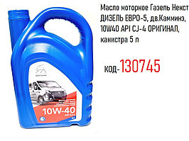 Масло моторное Газель Некст ДИЗЕЛЬ ЕВРО-5, дв.Камминз, 10W40 API CJ-4 ОРИГИНАЛ, канистра 5 л