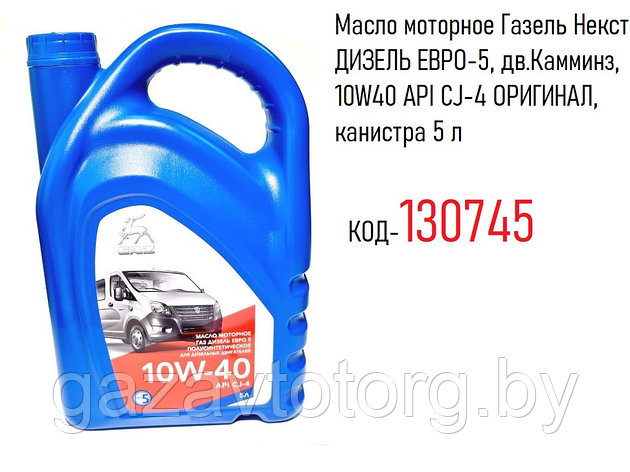 Масло моторное Газель Некст ДИЗЕЛЬ ЕВРО-5, дв.Камминз, 10W40 API CJ-4 ОРИГИНАЛ, канистра 5 л, фото 2