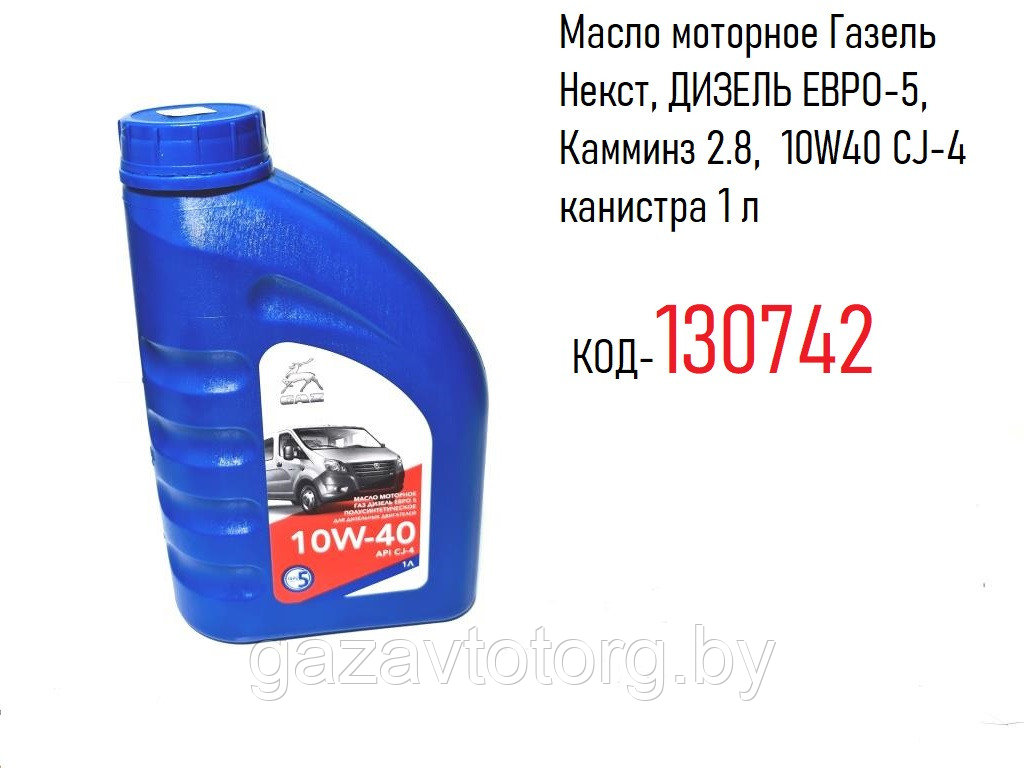 Масло моторное Газель Некст, ДИЗЕЛЬ ЕВРО-5, Камминз 2.8, 10W40 CJ-4 канистра 1 л - фото 1 - id-p151089450