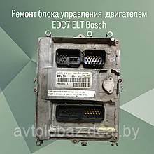 Ремонт блока управления  двигателем EDC7 ELT Bosch