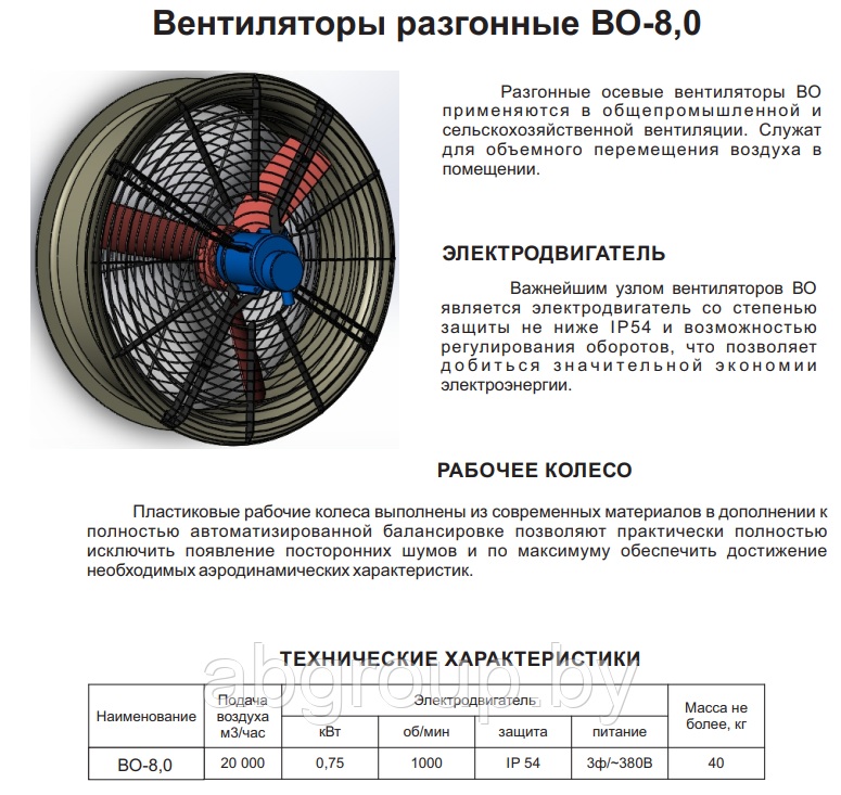 Вентилятор  разгонный для животноводческих комплексов  ВО-8,0-6DКС-БП-С