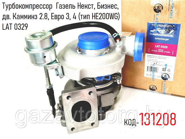 Турбокомпрессор Газель Некст, Бизнес, дв. Камминз 2.8, (с прокладками) Eвро 3, 4 (тип HE200WG) LAT 0329, фото 2
