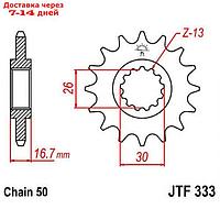 Звезда передняя ведущая JTF333 для мотоцикла, стальная