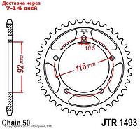 Звезда задняя ведомая JTR1493 для мотоцикла стальная