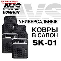Коврики автомобильные универсальные AVS SK-01, набор 4 шт