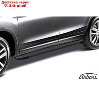 Комплект алюминиевых порогов Arbori "Optima Black" длина 1800мм без крепежа