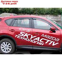 Ветровики, 4 двери, Mazda CX5 2012-