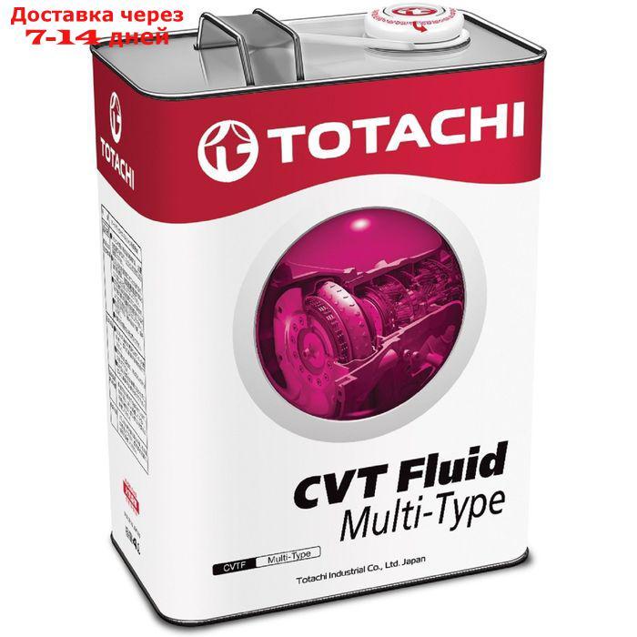 Трансмиссионная жидкость Totachi ATF CVT MULTI-TYPE, 4 л - фото 1 - id-p179964190