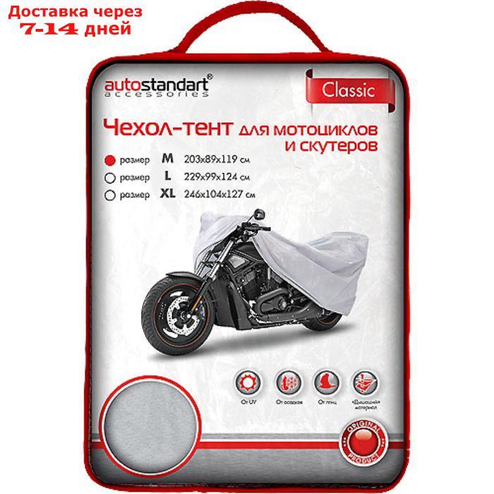 Чехол-тент для мотоциклов и скутеров 203х89х119 см (М), серебряный - фото 2 - id-p183077242