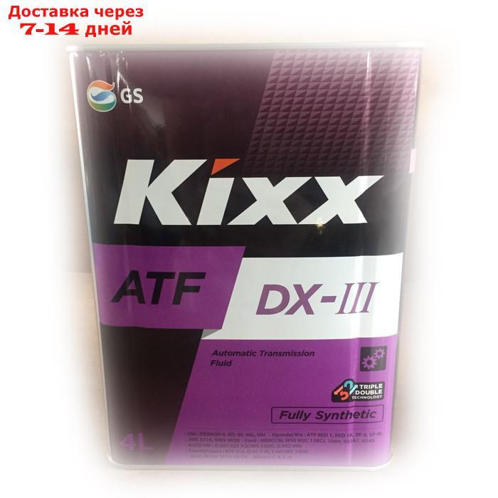 Трансмиссионная жидкость Kixx ATF DX-III, 4 л - фото 1 - id-p184992205