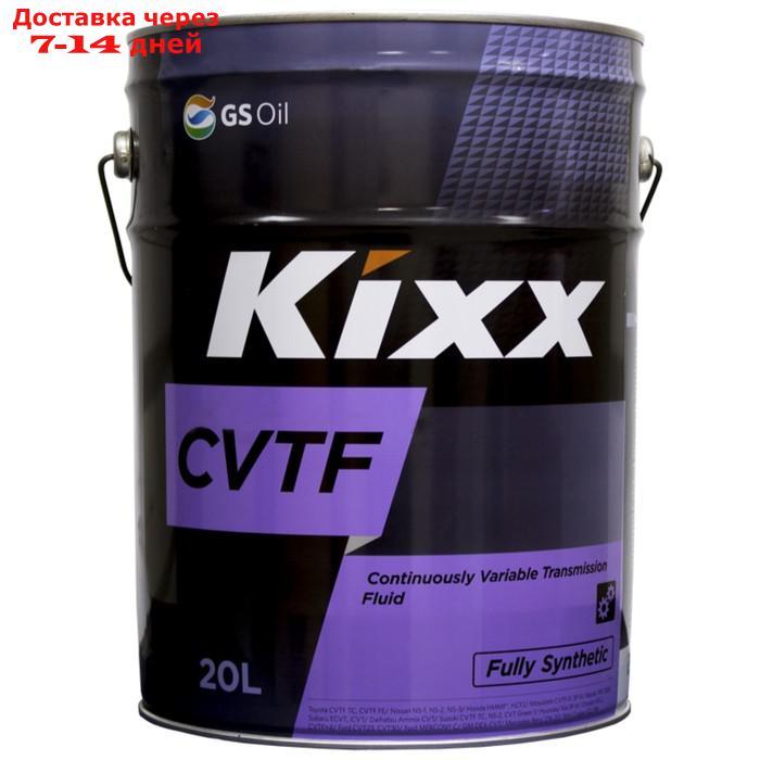 Трансмиссионная жидкость Kixx CVTF, 20 л - фото 1 - id-p184992232