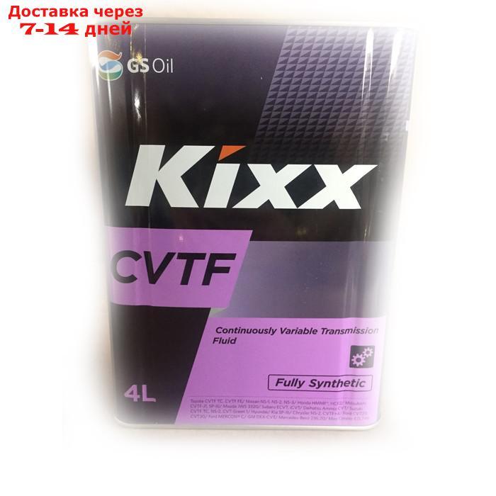 Трансмиссионная жидкость Kixx CVTF, 4 л - фото 1 - id-p184992129