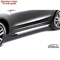 Защита штатных порогов алюминиевый профиль Arbori "Optima Silver" 1700 серебристая Chery TIGGO 5 2014-