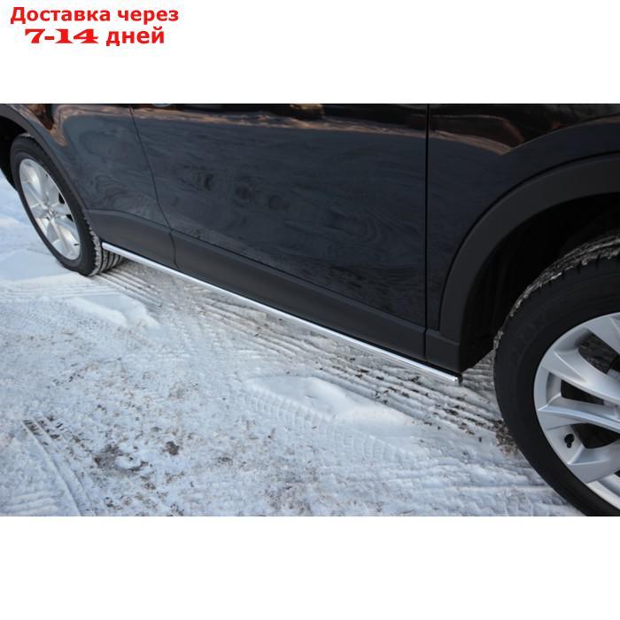 Пороги труба d42 Mazda CX-5 2012-2016, MCX5.80.1421 - фото 1 - id-p183621179